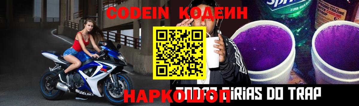 Codein Purple Drank  Вход с VPN  Кодеиновый сироп Lean напиток Lean (лин)  Барабинск 